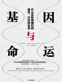 基因与命运：什么在影响我们的信念、行为和生活