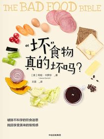 “坏”食物真的坏吗？