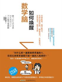 如何唤醒数学脑