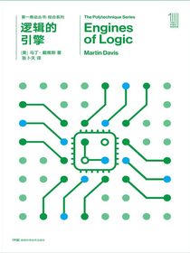 逻辑的引擎（新版 第一推动丛书·综合系列）