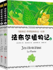 法布尔植物记：手绘珍藏版（全2册）