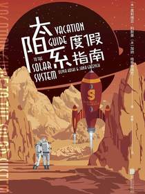太阳系度假指南