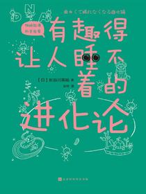 有趣得让人睡不着的进化论