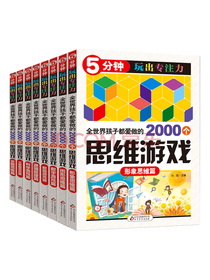 文轩 5分钟玩出专注力套装