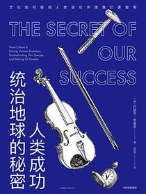 人类成功统治地球的秘密