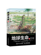 地球生命的历程 科普读物