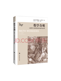上海科技教育出版社 数学奇观