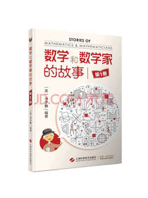 数学和数学家的故事