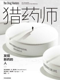 猎药师：发现新药的人