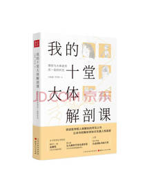 我的十堂大体解剖课