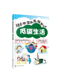 化学工业出版社 低碳生活