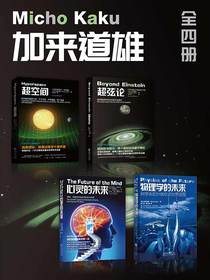 加来道雄物理科普系列（全四册）