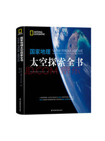 国家地理太空探索全书
