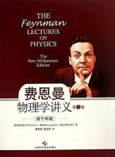 费恩曼物理学讲义 第3卷