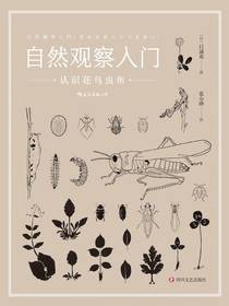 自然观察入门