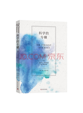中国科学技术出版社 科学的专横