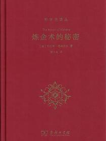 炼金术的秘密