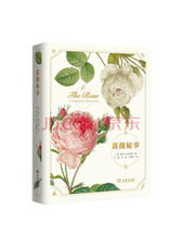 商务印书馆 蔷薇秘事