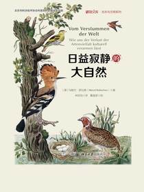 日益寂静的大自然