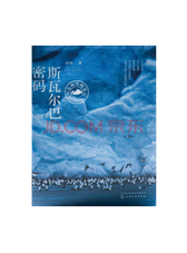 斯瓦尔巴密码 段煦北极博物笔记