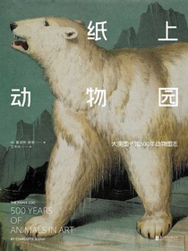 纸上动物园