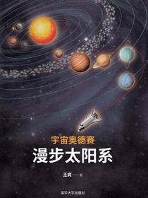 宇宙奥德赛：漫步太阳系