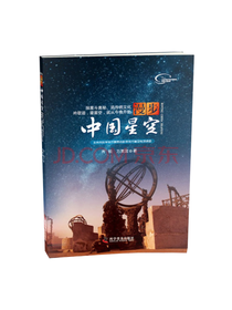 科学普及出版社 漫步中国星空