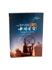 科学普及出版社 漫步中国星空