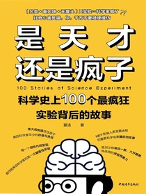 是天才还是疯子：科学史上100个最疯狂实验背后的故事
