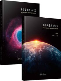 科学史上的365天（套装上下册）
