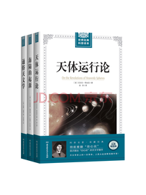 天文地理经典论著 套装