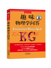 趣味物理学问答