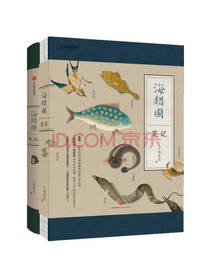  海错图笔记（京东套装共2册）