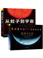 从粒子到宇宙 地球与太空