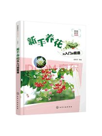 徐帮学新手养花从入门到精通