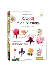 500种常见花卉识别图鉴