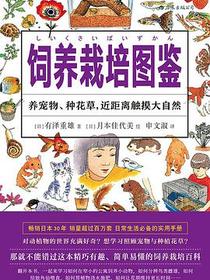 饲养栽培图鉴