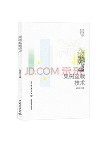 轻工业出版社果树盆栽技术