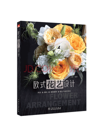 中国电力出版社《欧式花艺设计》