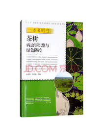 明白茶树病虫害识别与绿色防控