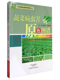 蔬菜病虫害原色图谱