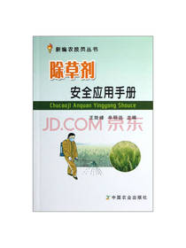 除草剂安全应用手册