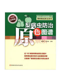 梨病虫防治原色图谱