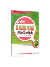 图说西瓜甜瓜病虫害防治关键技术