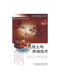 中国农大出版 优质土鸡养殖技术