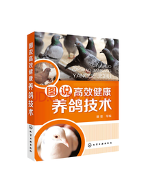 化工出版 图说高效健康养鸽技术