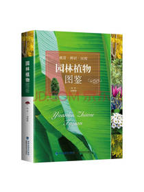 园林植物图鉴