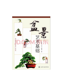 盆景艺术基础