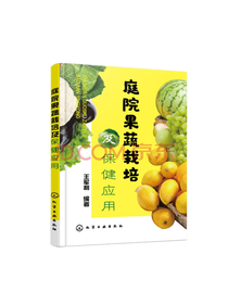 庭院果蔬栽培及保健应用