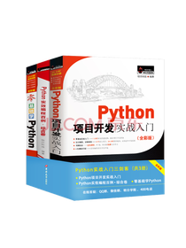 《Python实战入门》套装